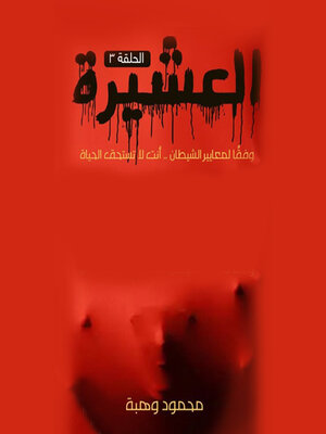 cover image of العشيرة--الحلقة التاسعة